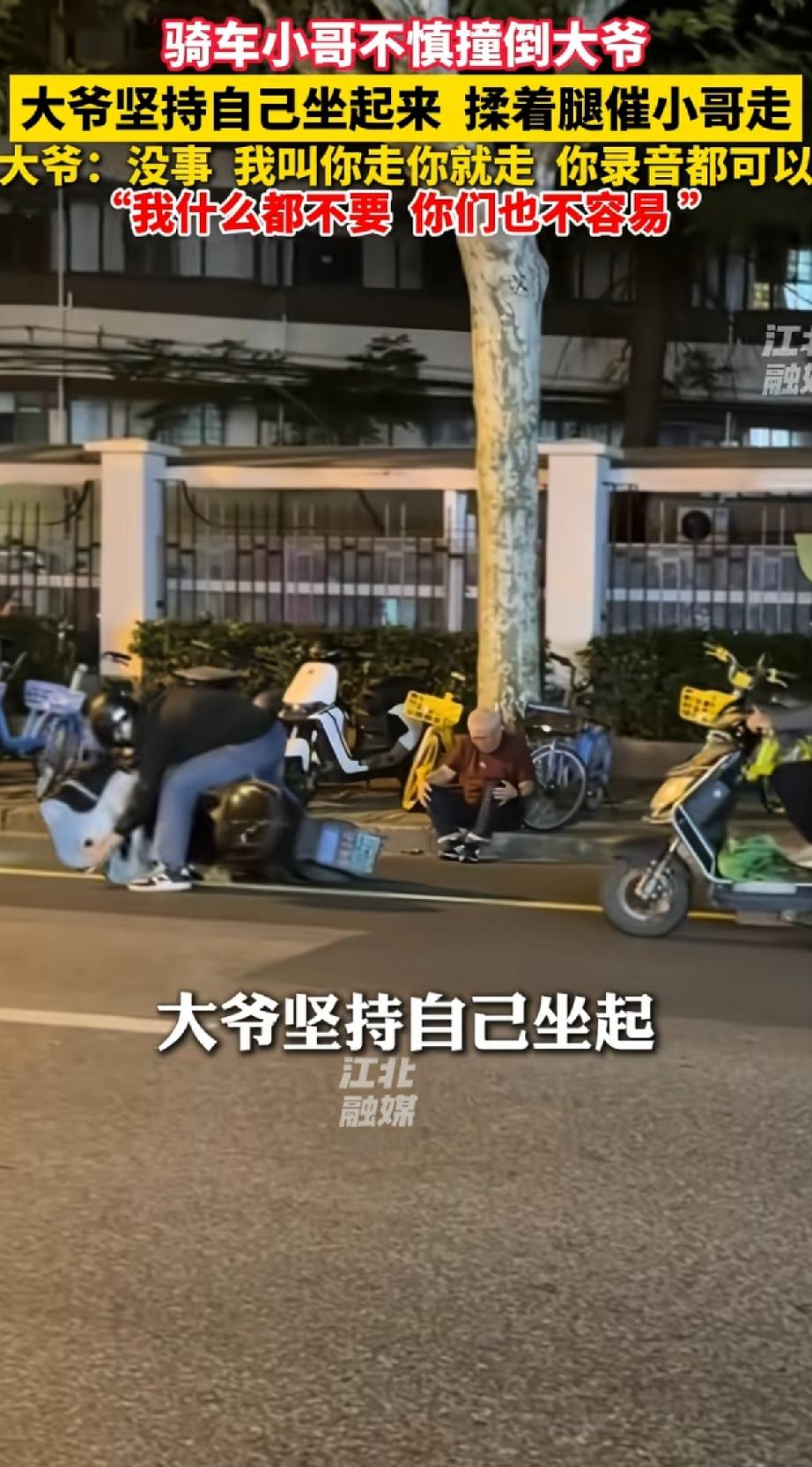 上海，一位小伙深夜骑车撞倒一位大爷，吓得手足无措，不料，大爷坚持自己起身，还揉着