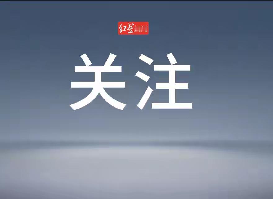 住建部：地级及以上城市和县级市今年要全面开展城市体检工作，加快实现住房、小区、街