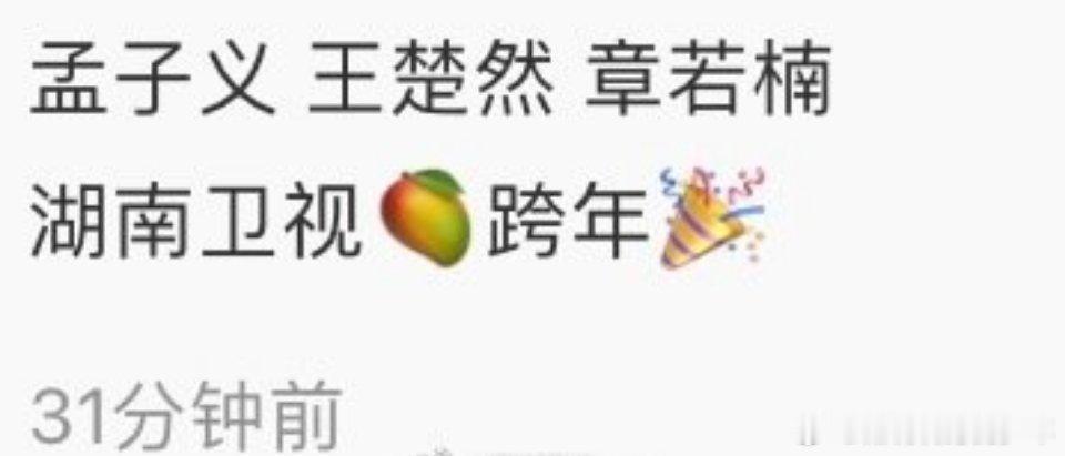 🍉孟子义王楚然章若楠参加🥭跨年活动