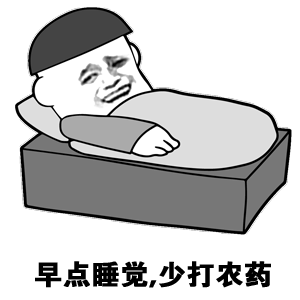 没有啥是比睡觉更好的了。睡觉能减少疲劳，减少皱纹，减少心脑血管的负担，也