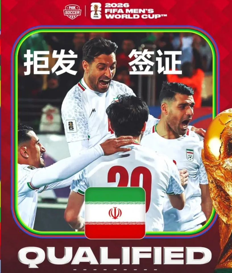 难道国足真有机会代替伊朗踢世界杯？美方拒发签证，连抽签仪式都不让伊朗参加。这不