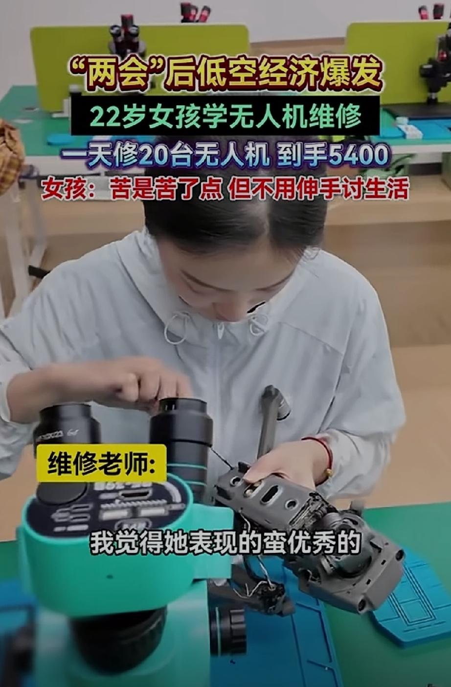 22岁女孩学无人机维修！一天修20台无人机，到手5400，好家伙，比普通一线工人