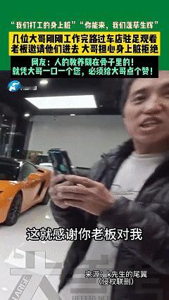 这老板的格局太大了，近日北京，4S店老板正在店内工作，这时有几位农民工兄弟下班路