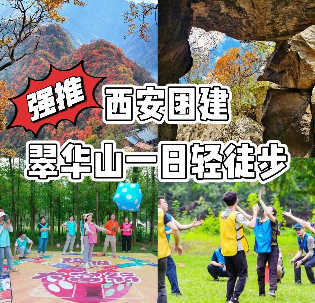 西安团建｜翠华山一日团建，秋日徒步团建西安1h直达的翠华山，秋日漫山红叶美