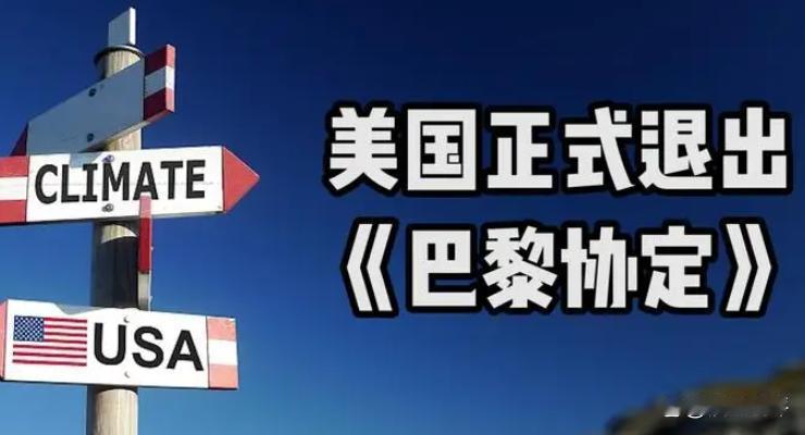 1月28日，据央视新闻客户端报道，1月27日美国退出《巴黎协定》正式生效。从这