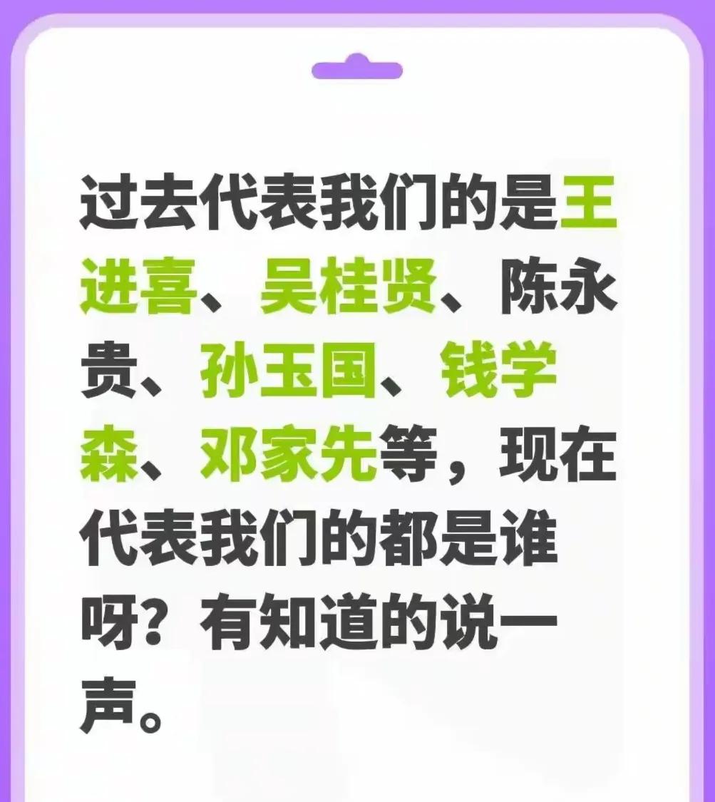 过去代表新中国劳动人民的是王进喜、吴桂贤、陈永贵、孙玉国、钱学森、邓家先、时传祥