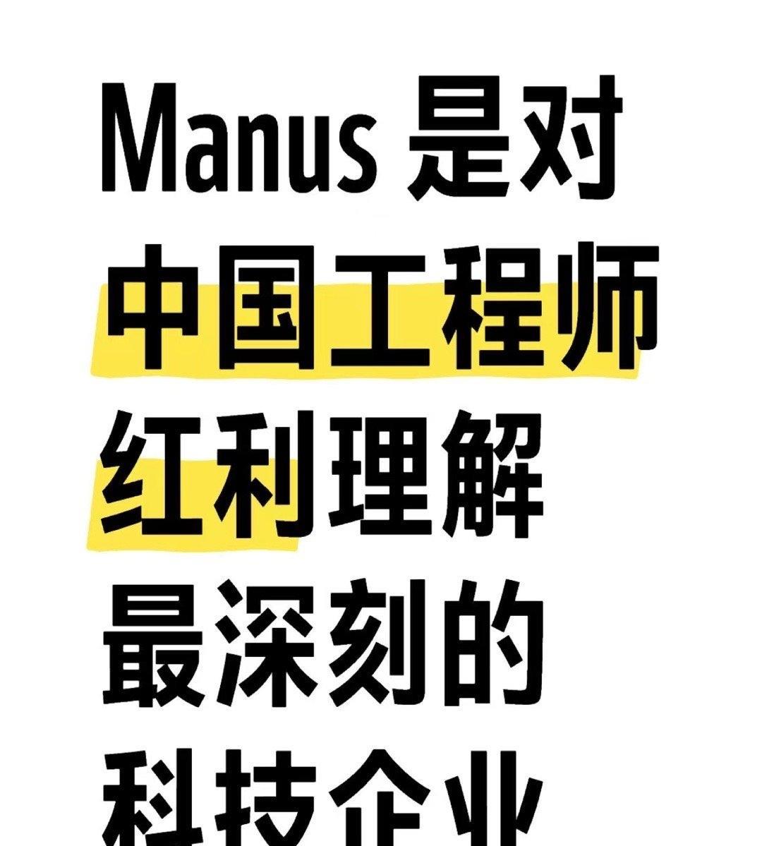 Manus是对中国工程师红利理解最深刻的科技企业。