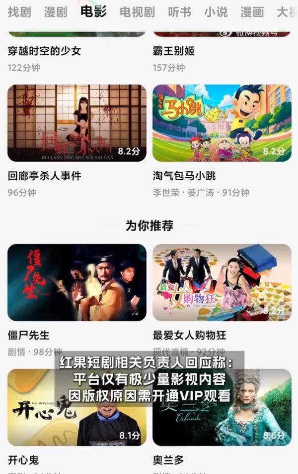 红果短剧否认收费追了下红果短剧的回应：需要VIP的只有极少量影视剧，而且这个规则