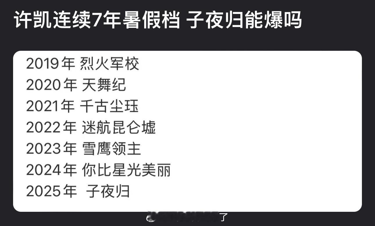 许凯连续7年上暑假档了，大家感觉这次的子夜归能爆吗？​​​