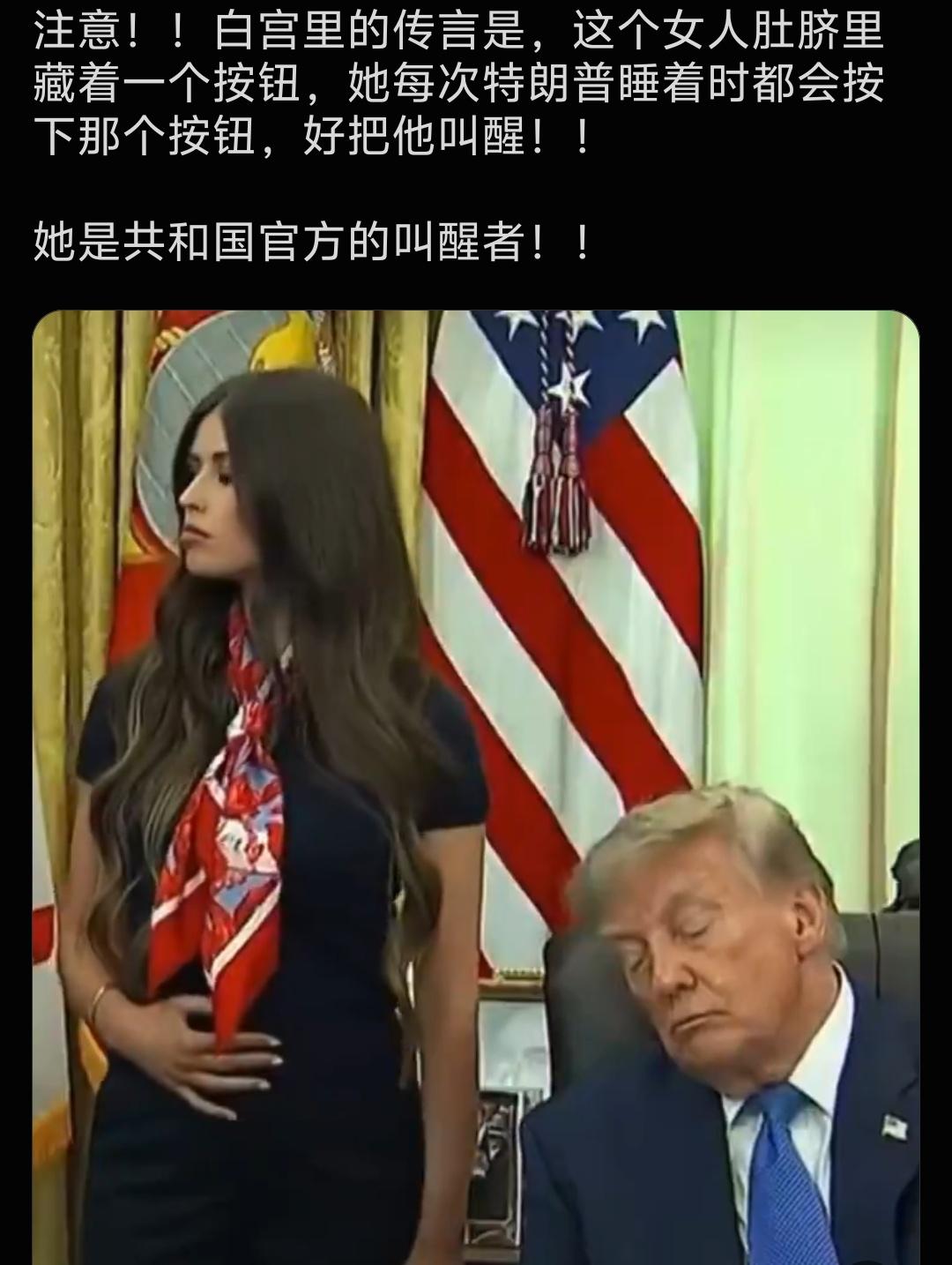 白宫传言，特朗普有个叫醒者。白宫里的传言：这个女人肚脐里藏着一个按钮，她每次特