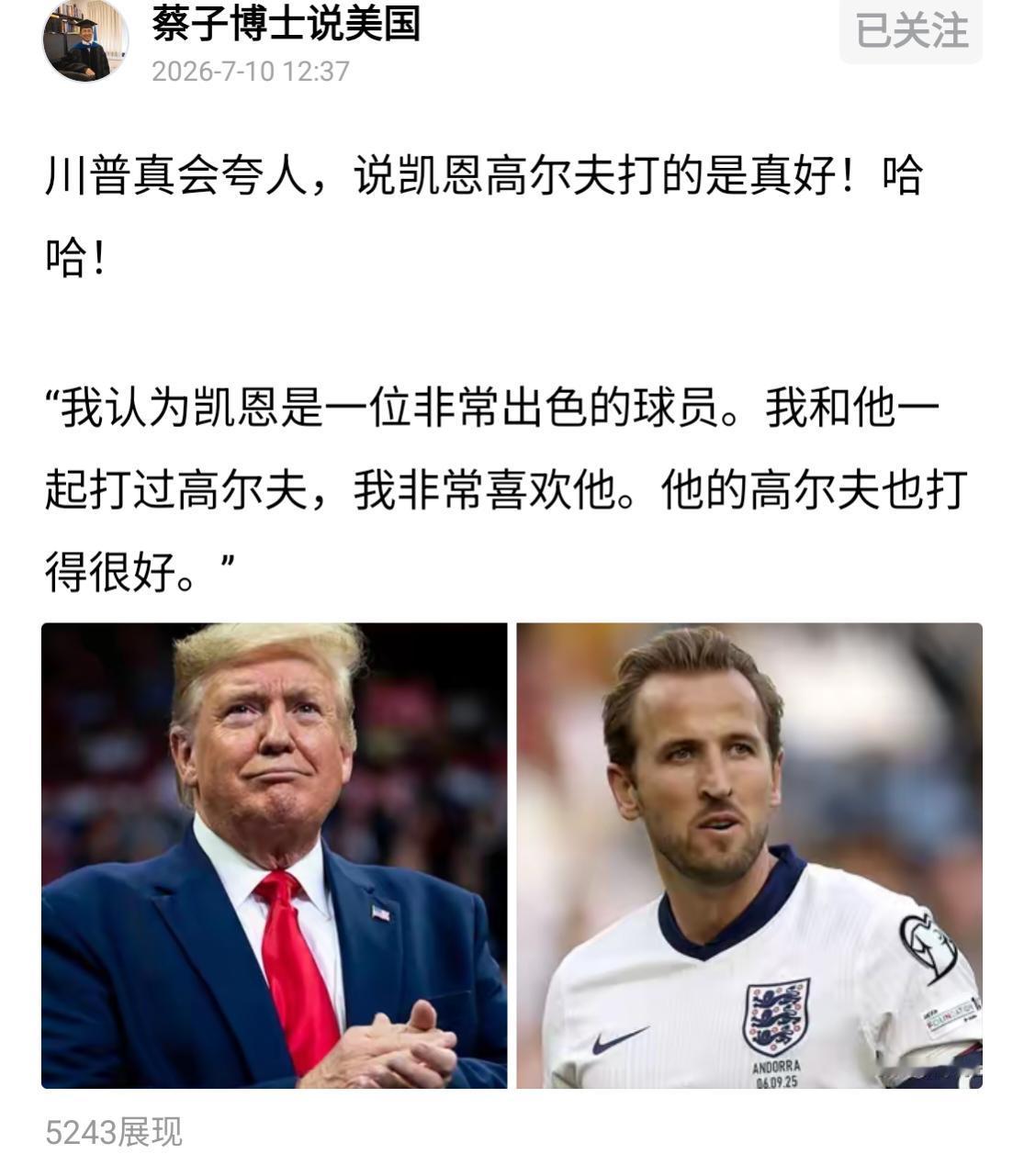 川普真会夸人。这话是不是有点谄媚了？