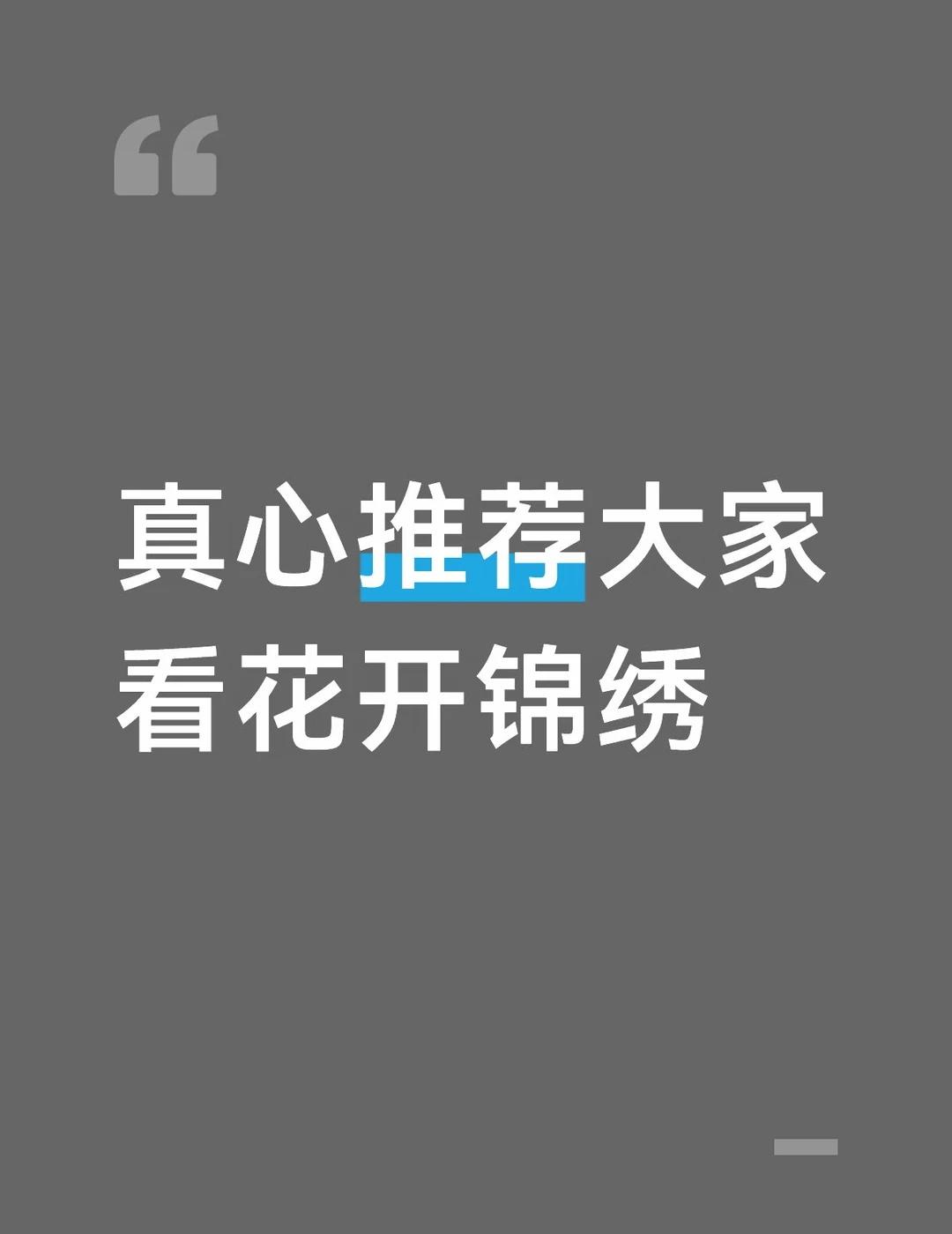 推荐大家都去看看真心安利所有人去看《花开锦绣》✨看多了流水线古偶，这部剧真的