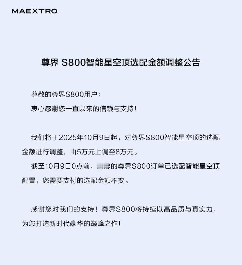 尊界S800星空顶选配价格小调整，10月9日起选配价格从5万上调到8万，在这个日
