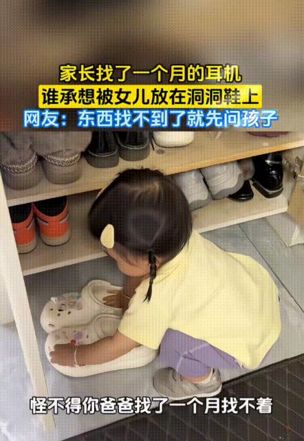 爸爸找了一个月的耳机没找到，妈妈问女儿有没有见到，女儿一听立马笑嘻嘻地跑向鞋柜，
