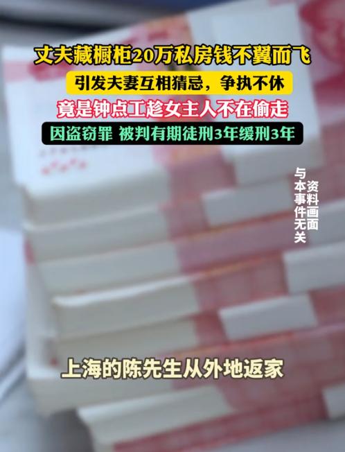 被偷家了？9月5日报道，上海，一男子旅游回来，发现自己20万私房钱不见了，他第一