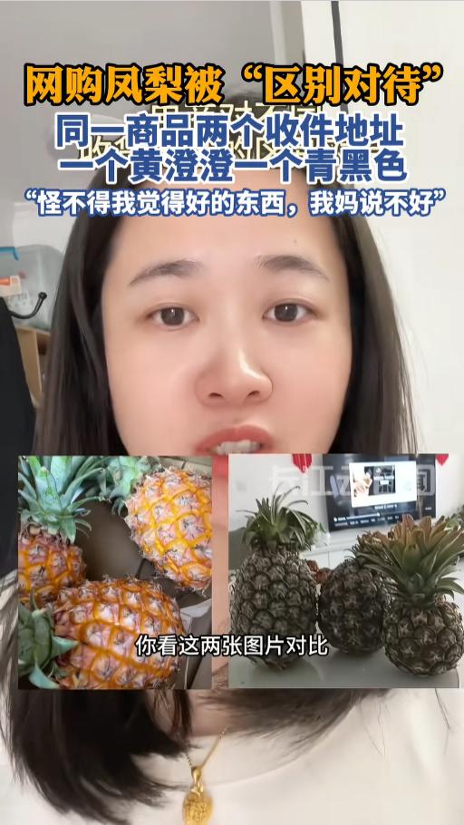 “离了个大谱！”近日，北京，一女子晒出了自己网购的两箱凤梨，吐槽商家区别对待。两