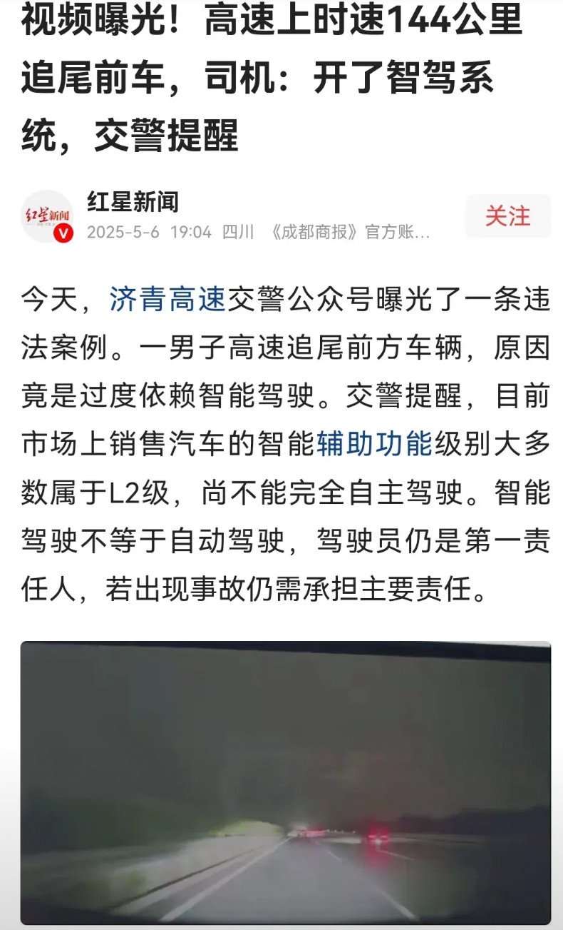 又出现高速智驾撞车了，定速巡航和自动跟车功能就敢叫智驾，真是侮辱人的智商，工信部