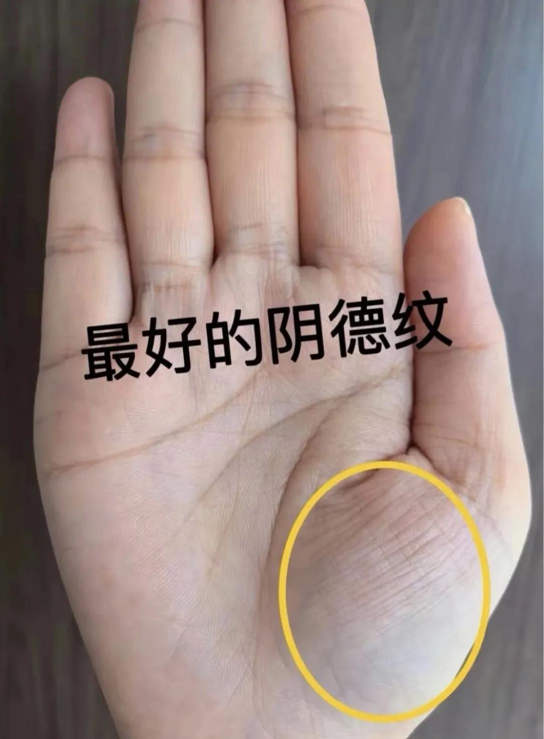 最好的阴德纹，快看看你有吗？