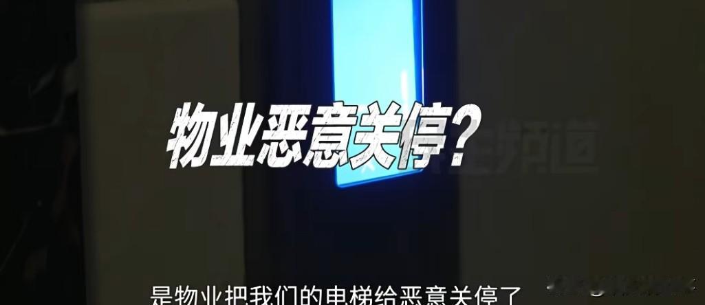 河南小区电梯停运事件：业主与物业矛盾为何越闹越僵6月初，河南开封的一个小区出