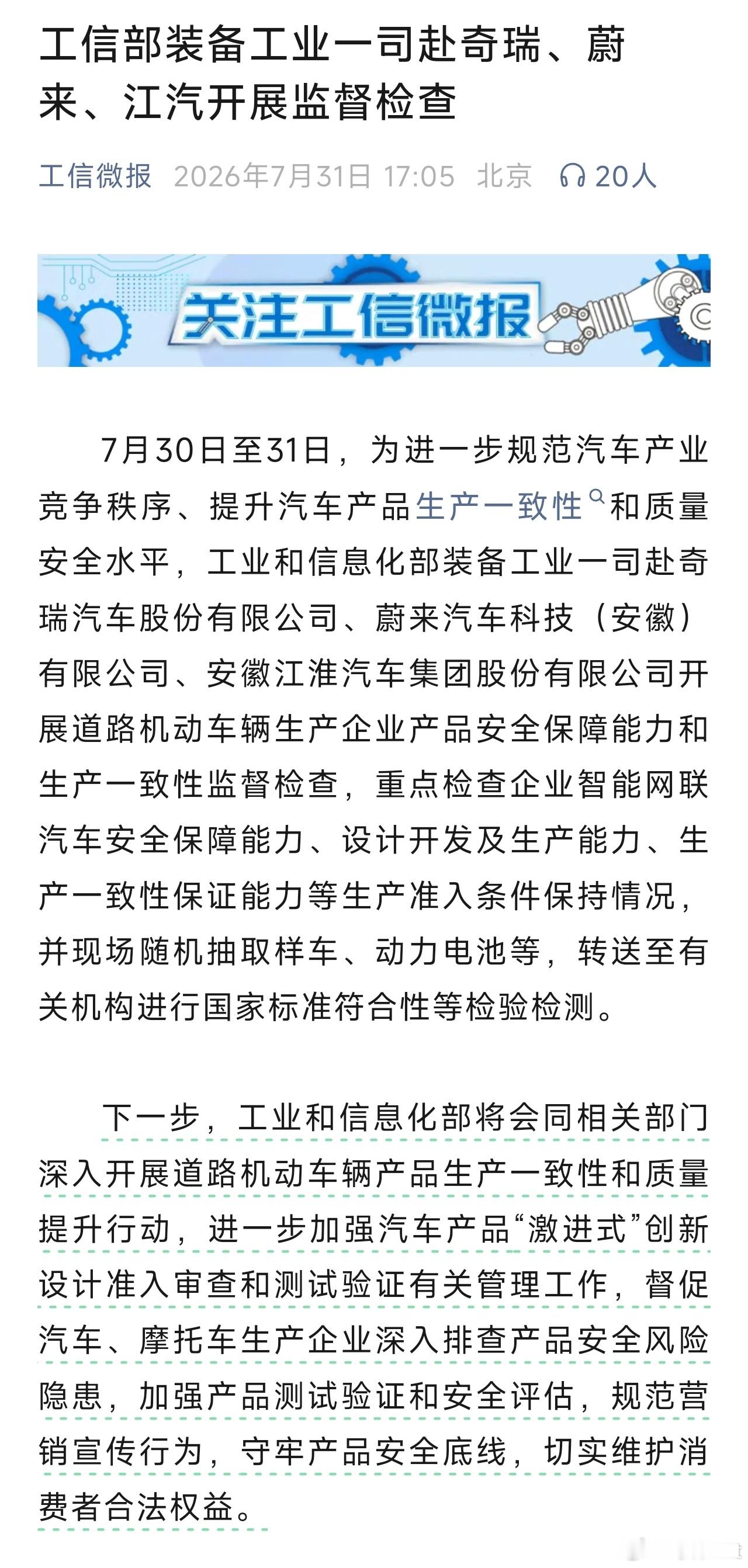 7月30日至31日，工业和信息化部装备工业一司赴奇瑞汽车、蔚来汽车、江淮汽车开展