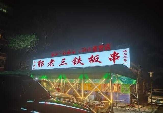 昨晚在哈尔滨河山街郭老三铁板串，店里爆满跟隔壁烧烤店冷清形成鲜明对比！烧烤师傅边