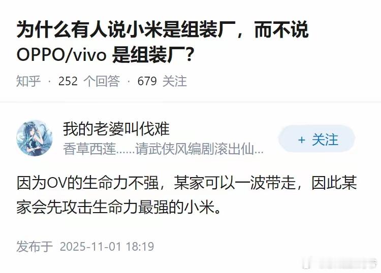 网友问：为什么有人说小米是组装厂，而不说OPPO/VIVO是组装厂？​