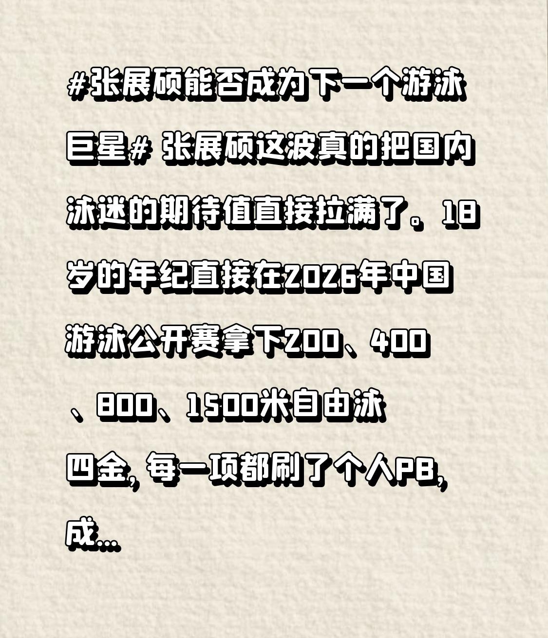 张展硕这波真的把国内泳迷的期待值直接拉满了。18岁的年纪直接在2026年中国游