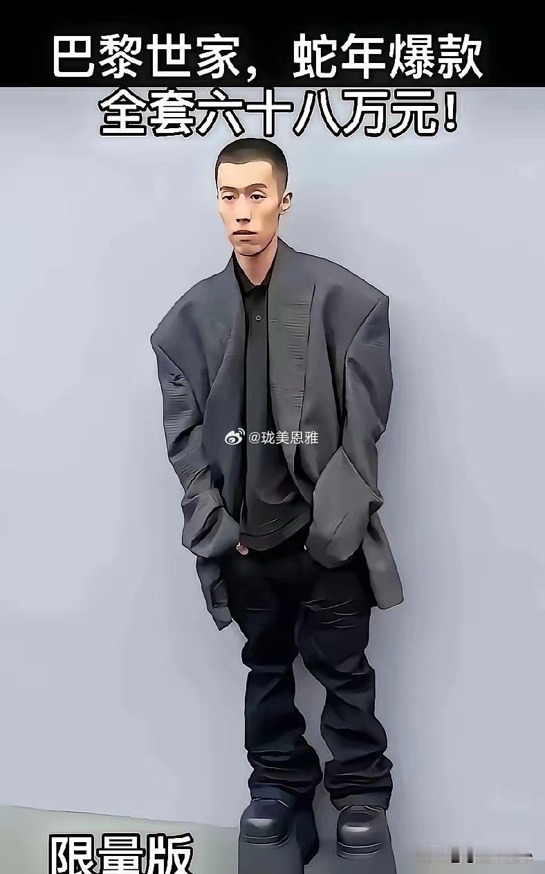 巴黎世家68万元的西装穿上去像小孩偷穿大人衣服，一点也不合身​​​