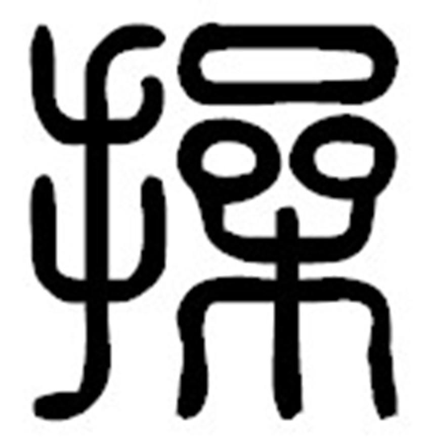 一对夫妻，男的姓“操”，两口子正为刚出生的孩子取名问题而闹心呢。妻子认为就老公这