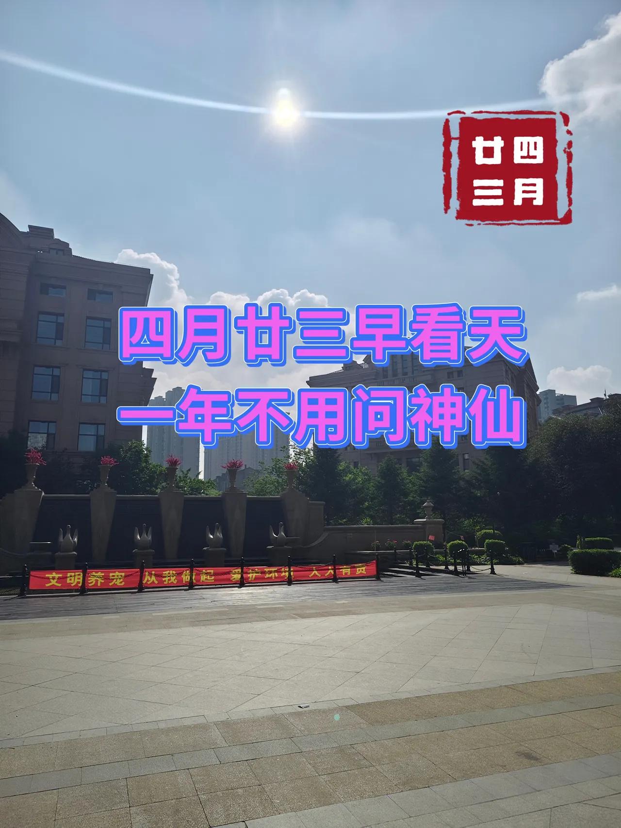 “四月廿三早看天，一年不用问神仙”，今日四月廿三，有啥预兆?今早推开窗，天