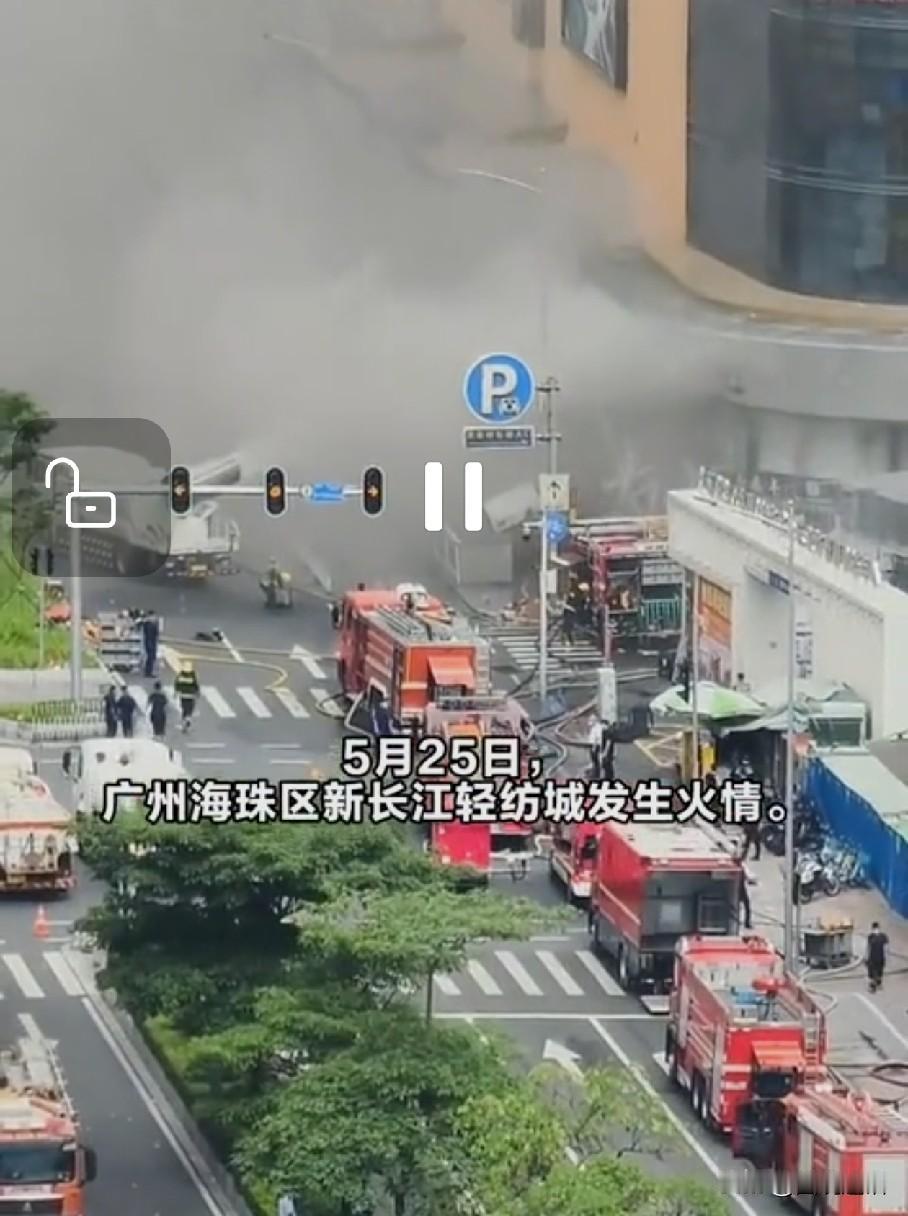 这场历时超50小时的火灾给我们带来什么警示？5月27日16时，广州长江轻纺城火灾