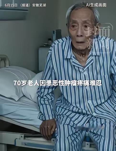 “太痛心了！”安徽芜湖，一位70岁晚期胃癌老人，住院期间因癌痛整夜无法入睡。凌晨