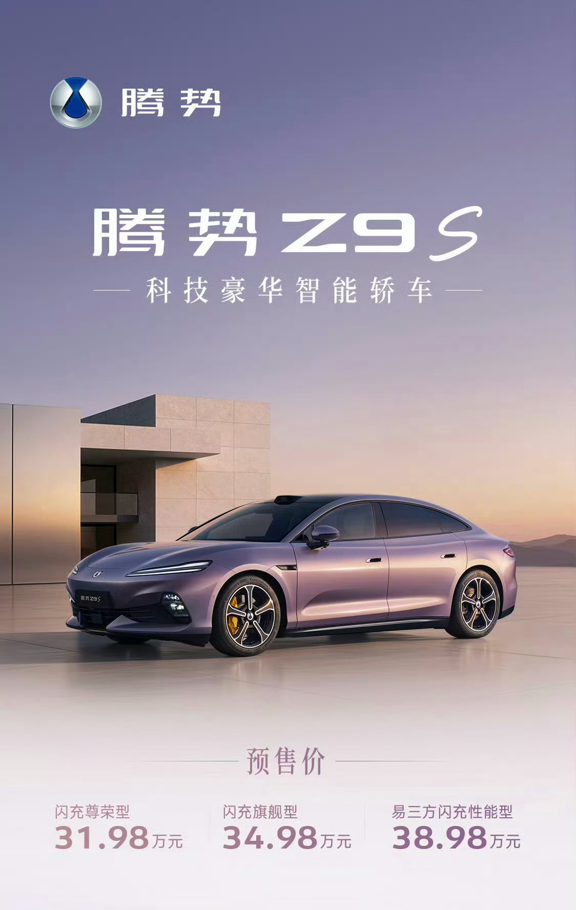 腾势Z9S预售31.98万元~38.98万元闪充尊崇型｜31.98万元闪