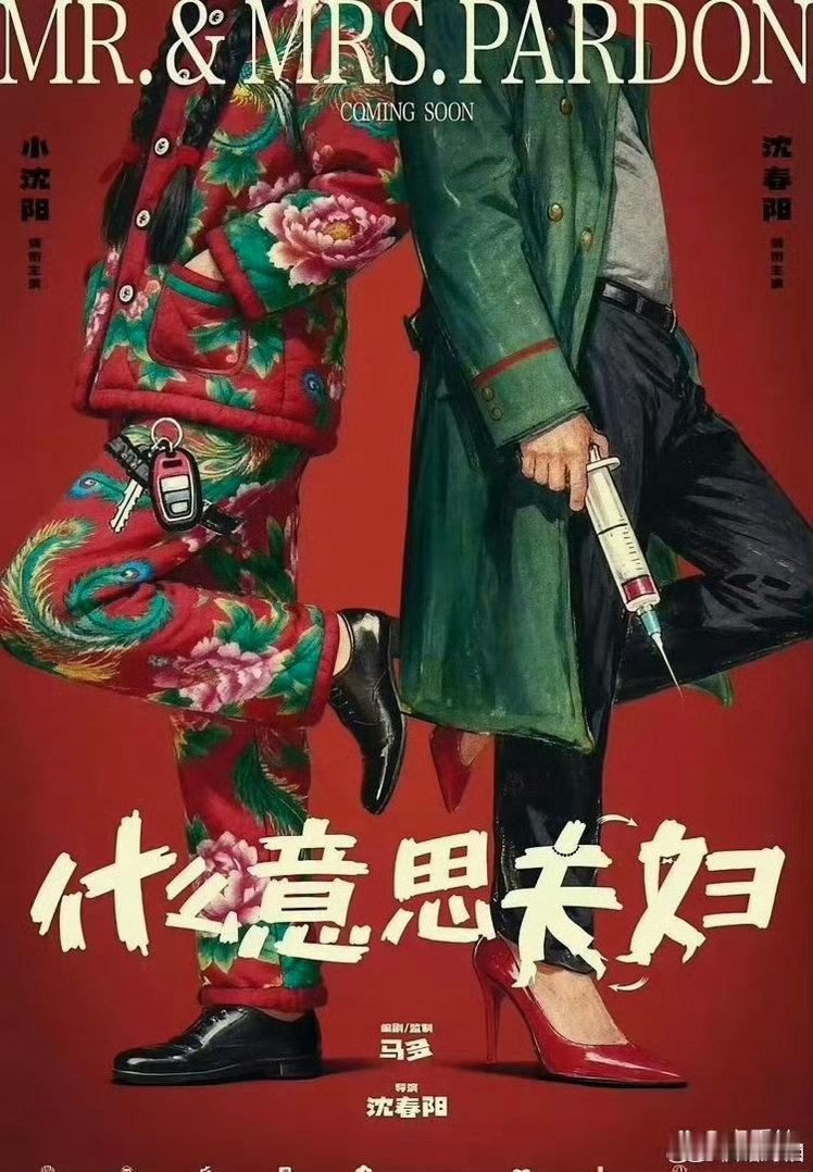 小沈阳老婆沈春阳的处女作《什么意思夫妇》，海报神似《史密斯夫妇》​