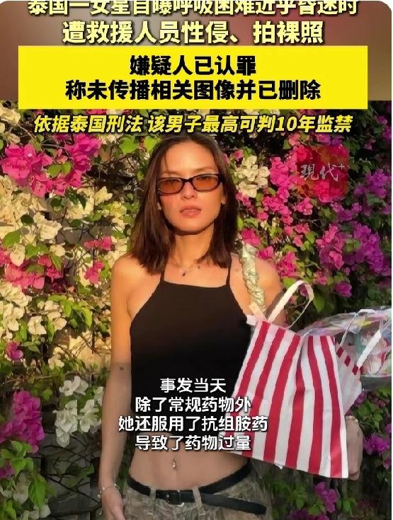 以为天使来了，等来的却是魔鬼！泰国女星药物昏迷时遭男救护员性侵拍裸照！“救命