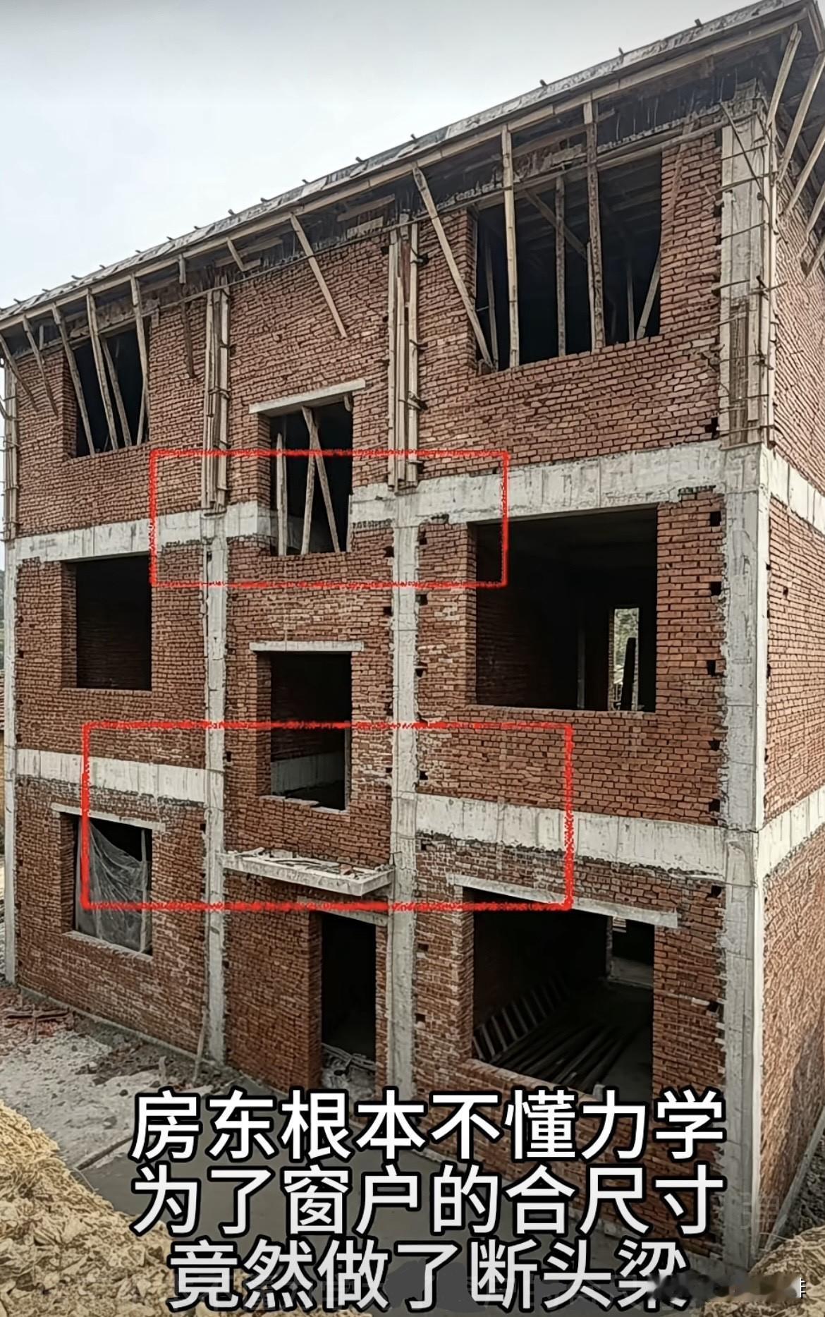 房东根本不懂力学为了窗户的合尺寸，竟然做了断头梁。这样建房🏠有没问题呢⁉