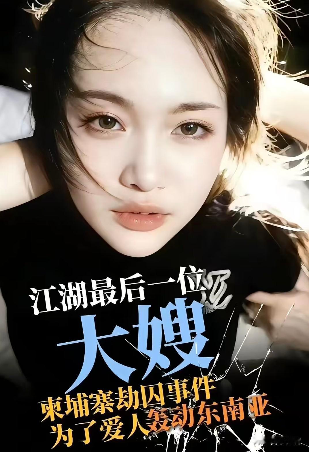 万万没想到，收不住了，收不住了，东南亚大嫂持续霸榜热搜。记者丢饭碗，女子身份曝光