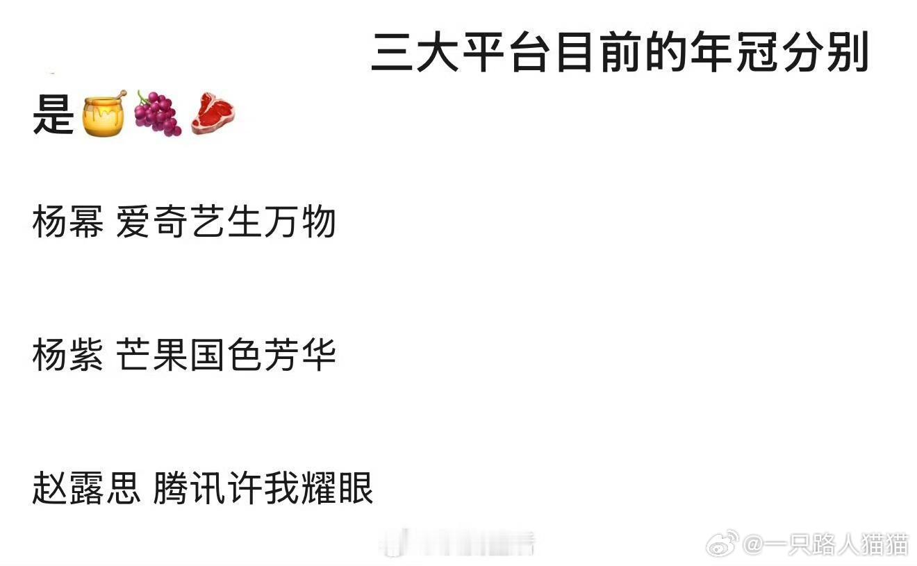 三大平台年冠女主🥝爱奇艺杨幂生万物🥭芒果tv杨紫国色芳华🐧腾讯视频