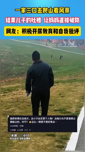 一家三口爬山去看风景，结果儿子的吐槽让妈妈直接破防。