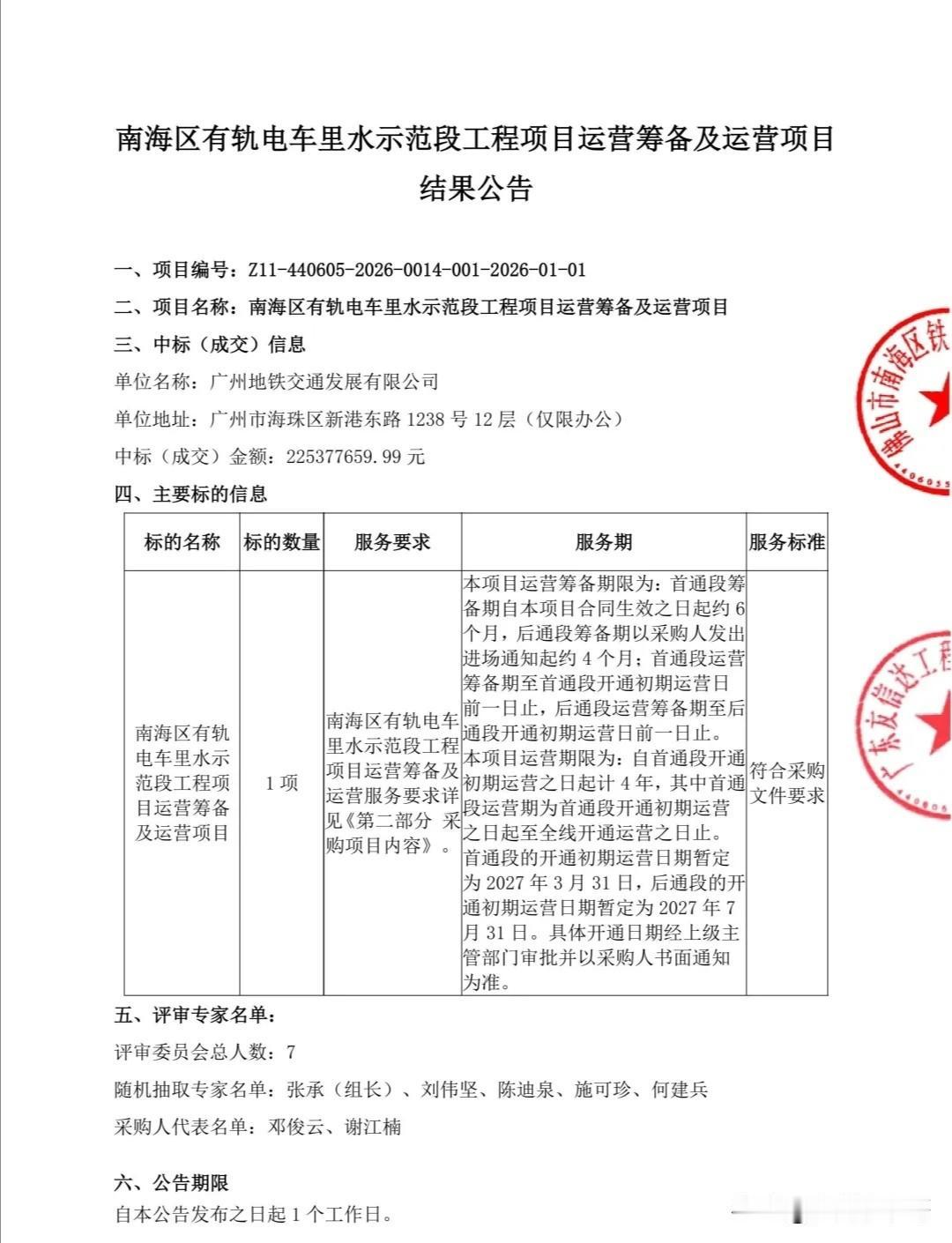南海有轨电车2号线运营方招标结果公布广州地铁交通发展有限公司成功中标。从几家