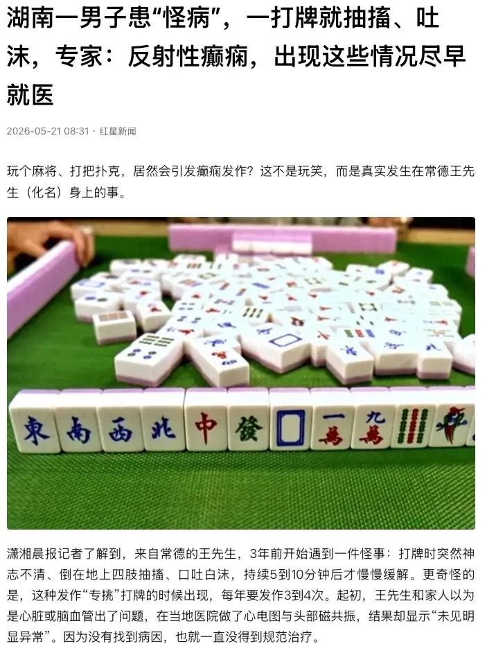 “太奇怪了！”5月21日红星新闻报道，湖南常德，王先生遇上一桩怪事，只要一坐到牌