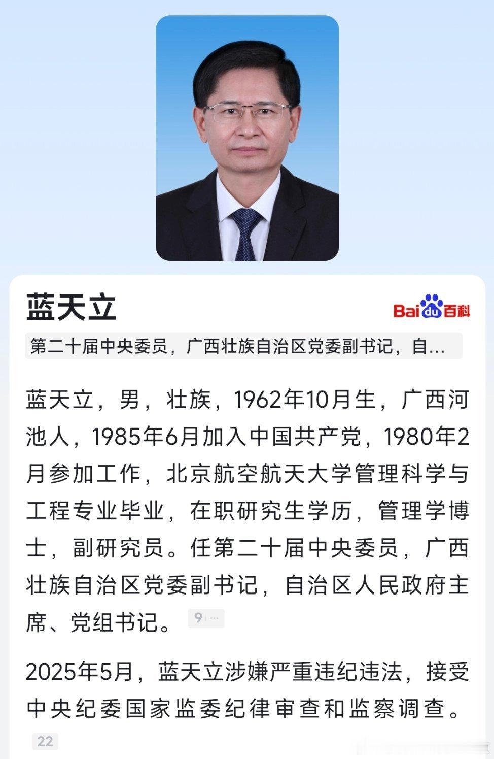 蓝天立被查从自治区政协主席转岗政府主席，“壮王”蓝天立落马！热点现场​​​