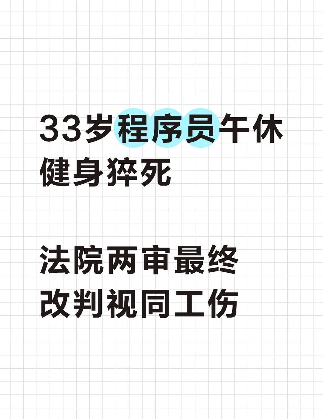 公司指定健身房内猝死员工被判工伤据海报新闻4月5日报道：北京某科技公司程