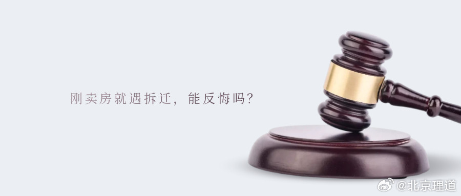 刚卖房就遇拆迁，能反悔吗？房屋买卖是老百姓生活中的大事，若是签约后不久得知房屋被