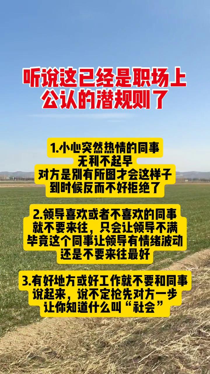 听说这已经是职场上公认的潜规则了。·1.小心突然热情的同事，无利不起早，对方是