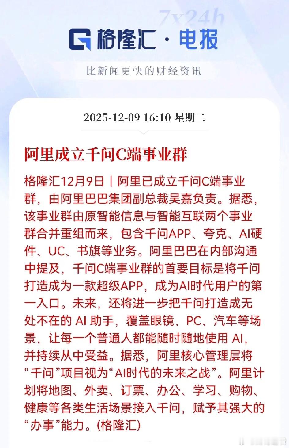 阿里这回是铁了心要allin人工智能了。把两个部门合并成千问这个新事业群，简单