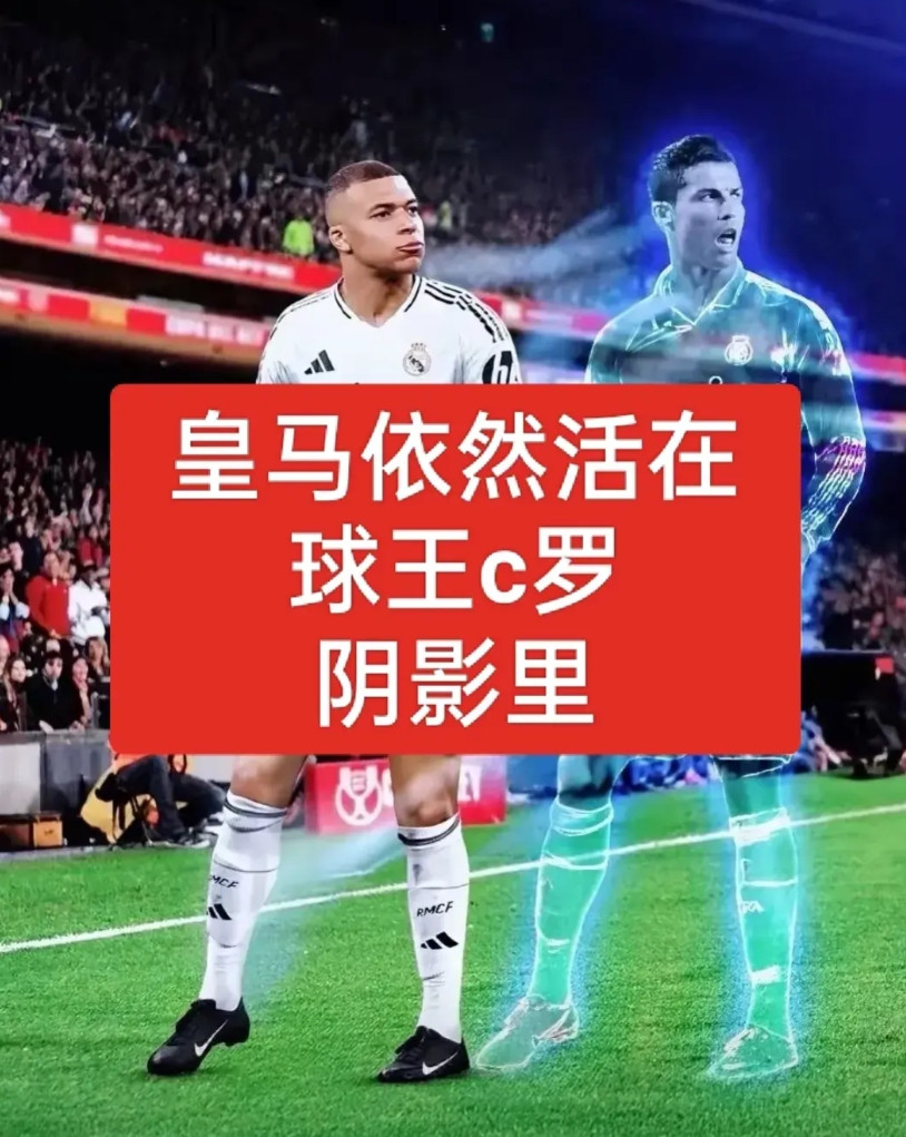皇马依然活在球王c罗的阴影里！皇马依然在寻找下一个c罗，目前来看还没有找到，