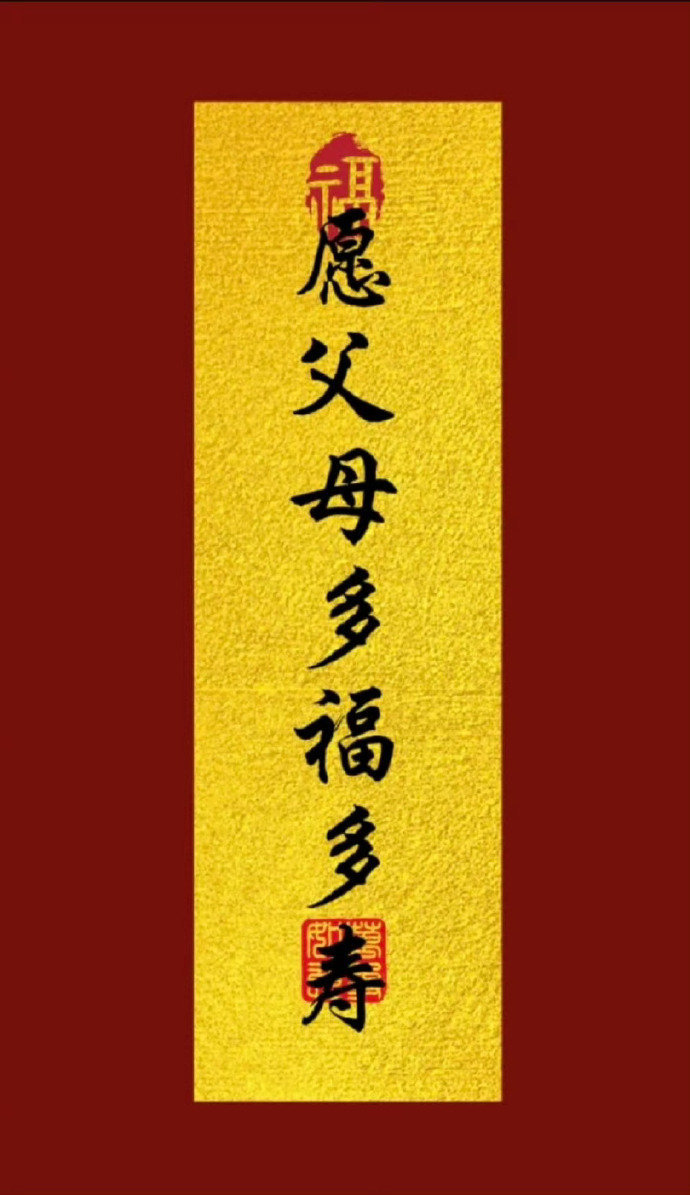 见者转发灵验，父母多福多寿​​​
