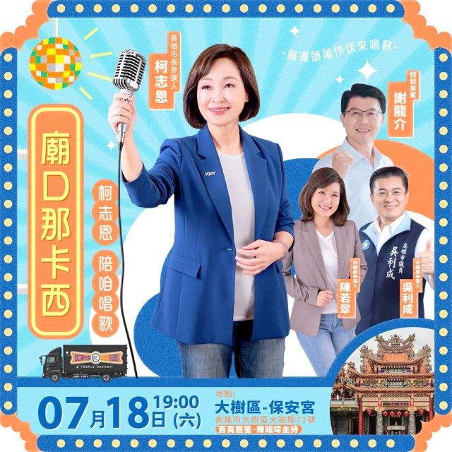 柯志恩庙口开讲周六起跑　首场没邀郑丽文高雄选情冷，中国国民党高雄市长参选人柯