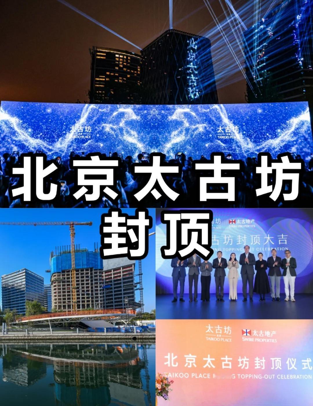 除了在三里屯拆围挡太古在东四环也没闲着10月17日，北京太古坊八栋在建楼体全